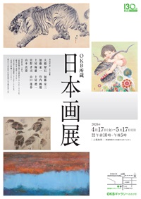 OKB所蔵 日本画展