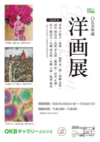 OKB所蔵 洋画展