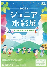 ジュニア水彩展