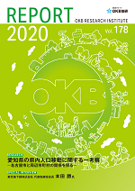 OKB総研レポート