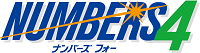 ナンバーズフォー