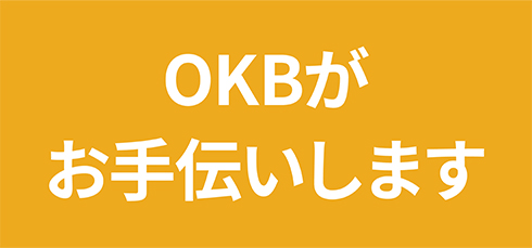 OKBがお手伝いします