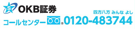 OKB証券コールセンター、0120‐483744、受付時間平日9:00~17:00