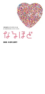 ミニディスクロージャー誌「なるほど」（第214期 営業の中間ご報告）