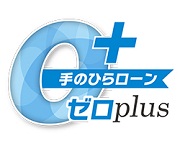 手のひらローンゼロplus+