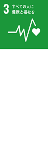 3すべての人に健康と福祉を