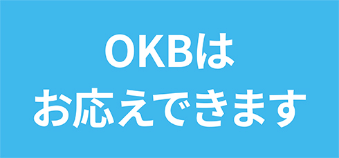 OKBはお応えできます
