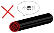 届出印不要