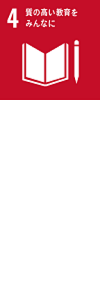 4質の高い教育をみんなに
