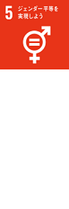 5ジェンダー平等を実現しよう