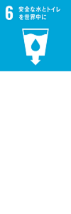 6安全な水とトイレを世界中に