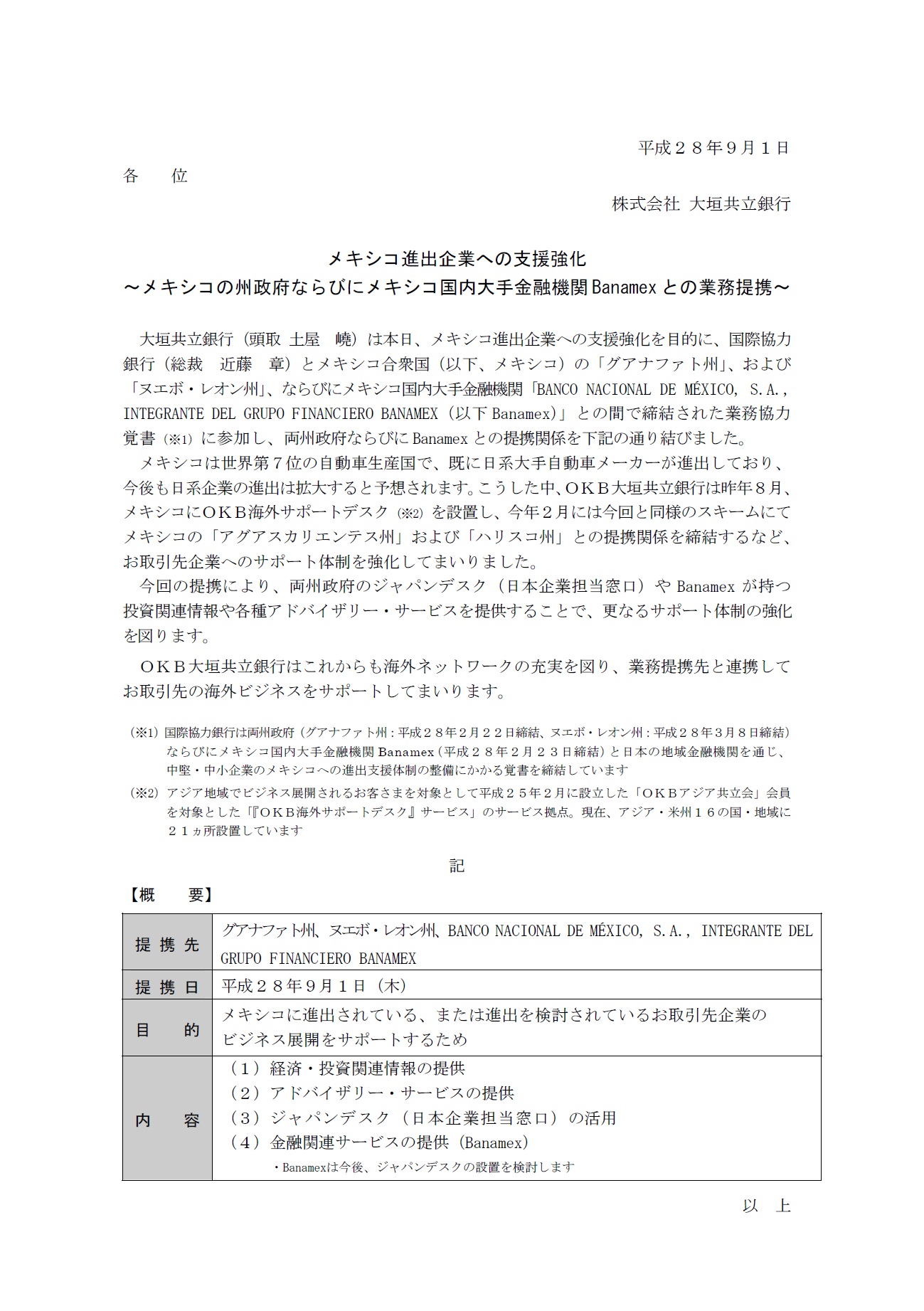メキシコ進出企業への支援強化～メキシコの州政府ならびにメキシコ国内大手金融機関Banamex との業務提携～ | アーカイブ | 大垣共立銀行
