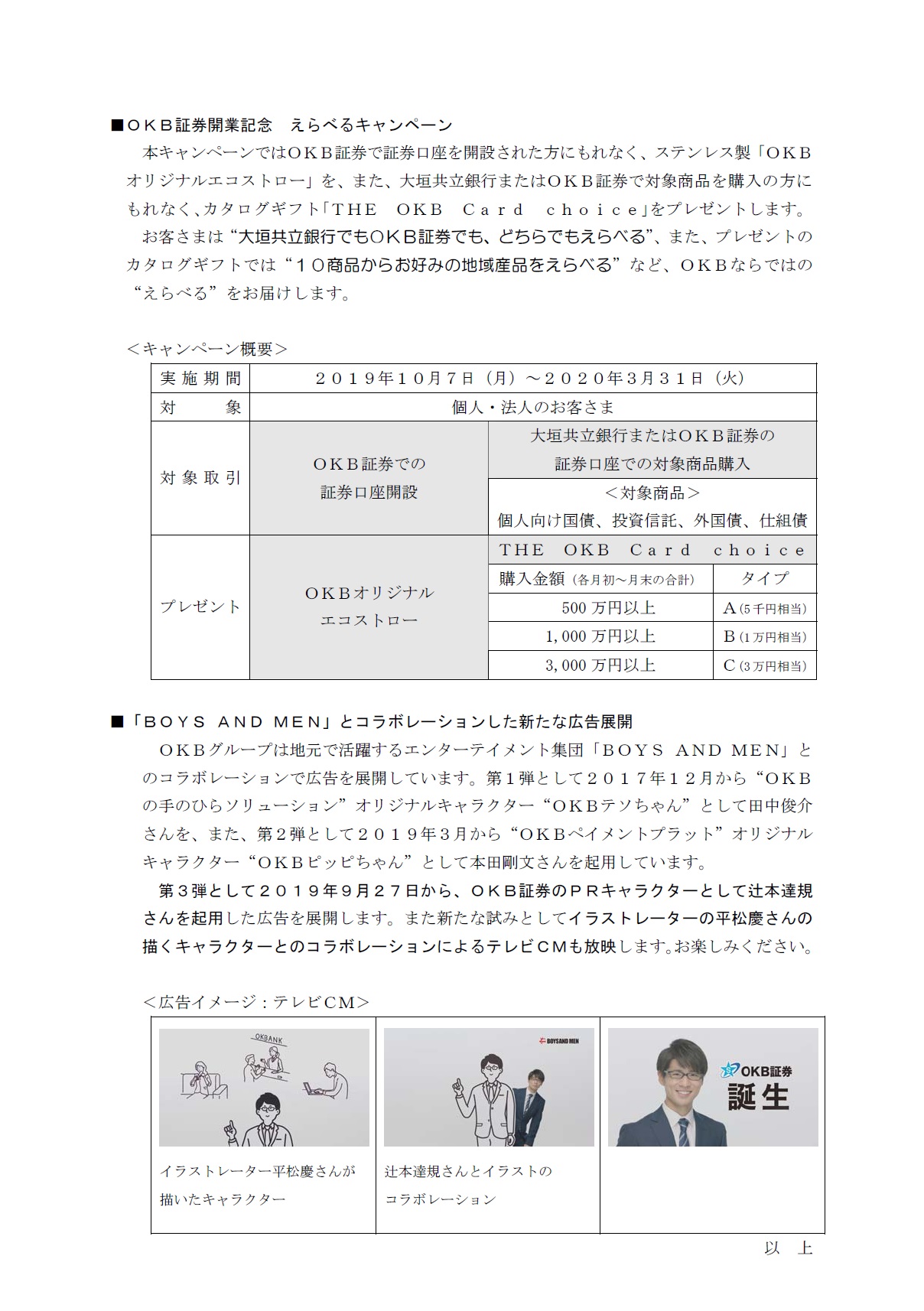 銀行 証券 信託の総合金融サービス スタート Okb証券開業記念 えらべるキャンペーン と ボイメンとコラボした広告 の展開 アーカイブ 大垣共立銀行