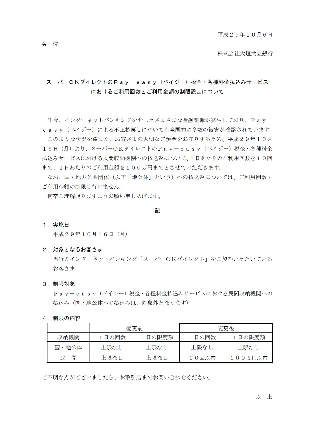 スーパーOKダイレクトのPay‐easy（ペイジー）税金・各種料金払込みサービスにおけるご利用回数とご利用金額の制限設定について | アーカイブ |  大垣共立銀行