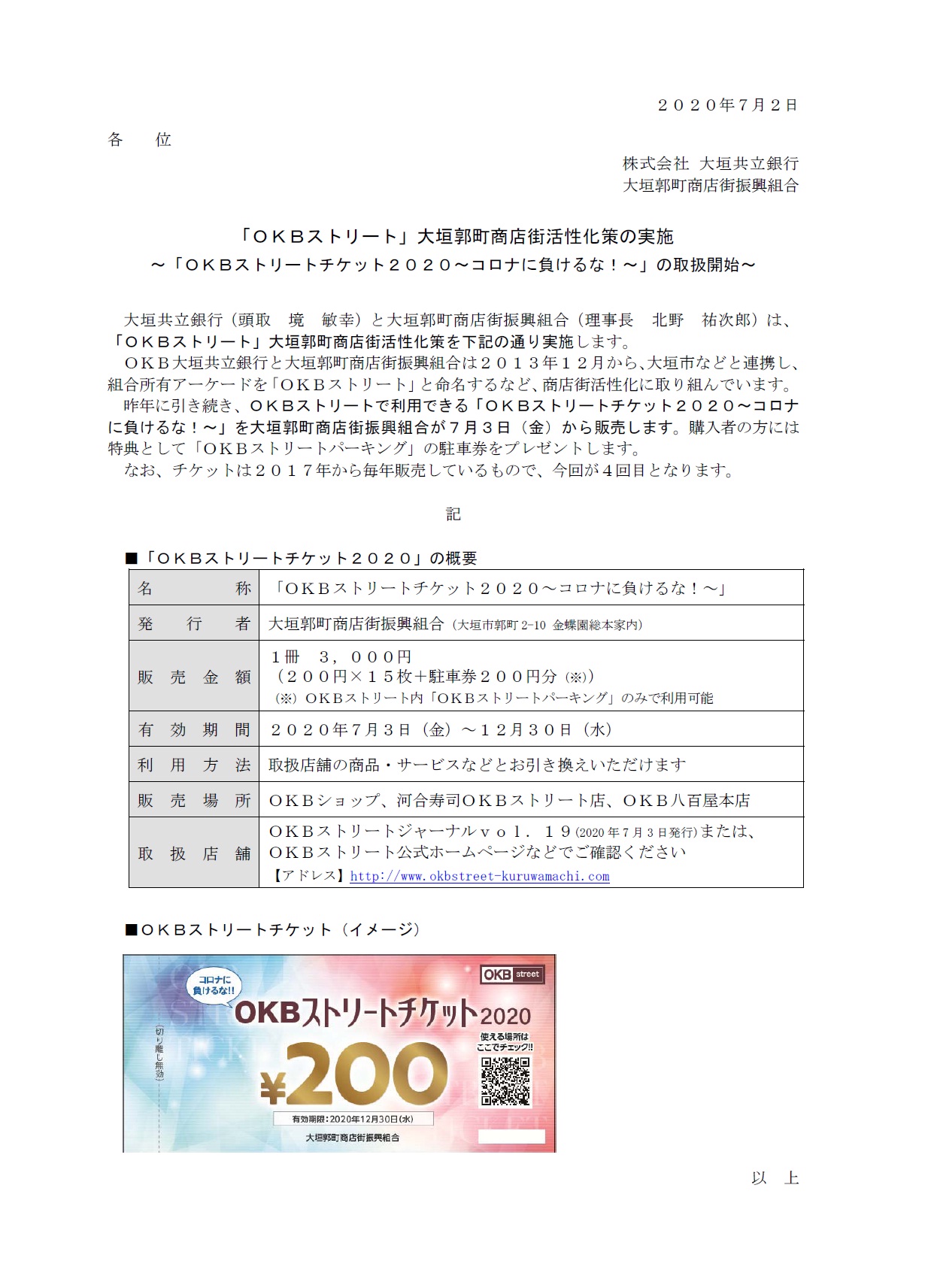 Okbストリート 大垣郭町商店街活性化策の実施 Okbストリートチケット コロナに負けるな の取扱開始 アーカイブ 大垣共立銀行