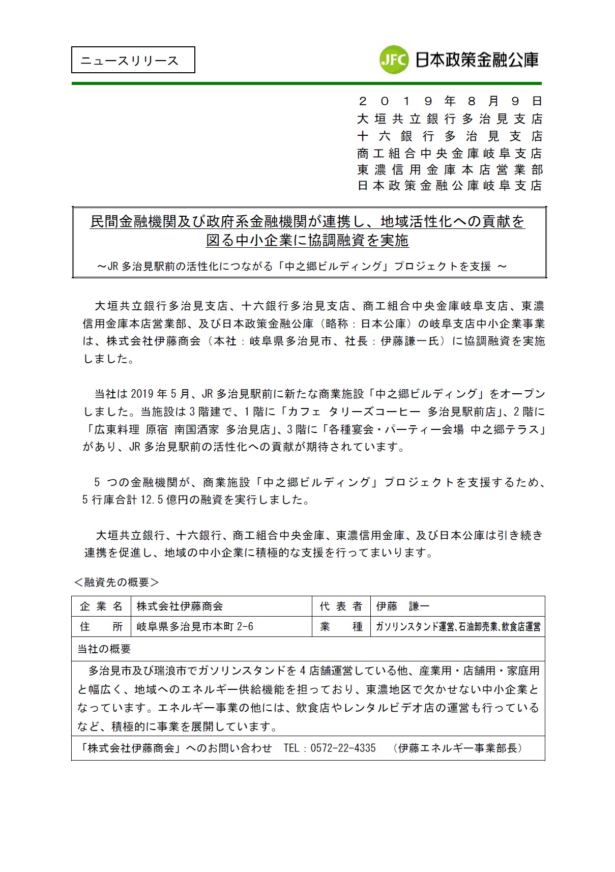 民間金融機関及び政府系金融機関が連携し、地域活性化への貢献を図る中小企業に協調融資を実施 ～JR  多治見駅前の活性化につながる「中之郷ビルディング」プロジェクトを支援 ～ | アーカイブ | 大垣共立銀行