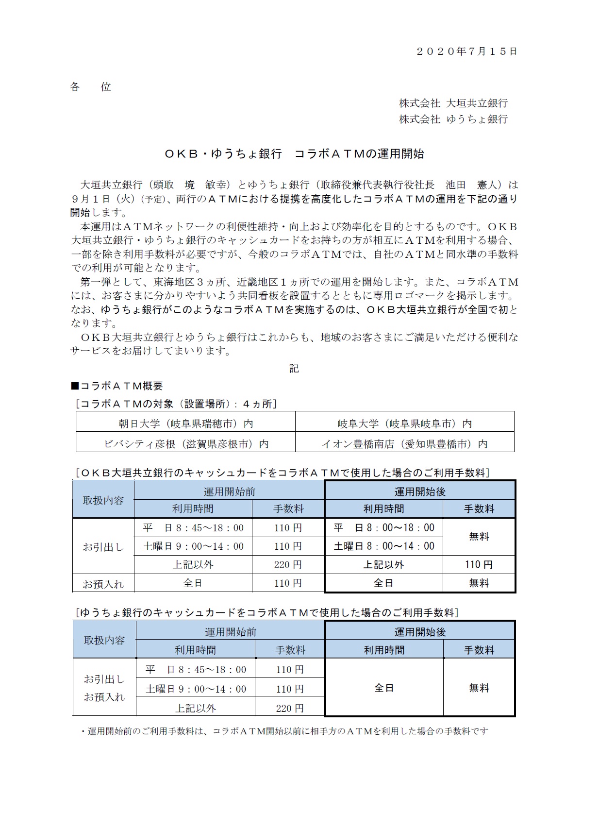 OKB・ゆうちょ銀行 コラボATMの運用開始  アーカイブ  大垣共立銀行