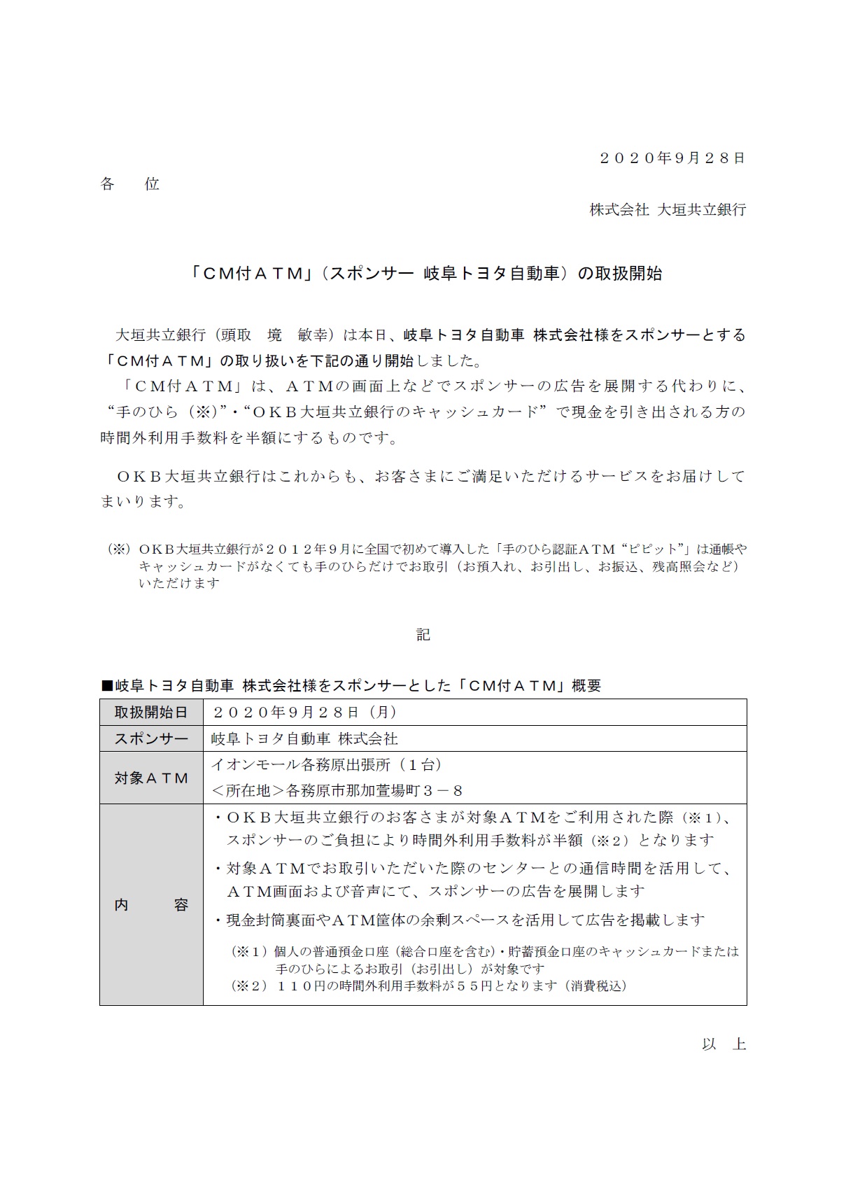 Cm付atm スポンサー 岐阜トヨタ自動車 の取扱開始 アーカイブ 大垣共立銀行