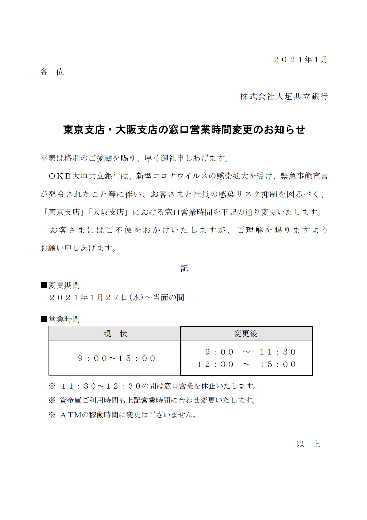 東京支店 大阪支店の窓口営業時間変更のお知らせ アーカイブ 大垣共立銀行