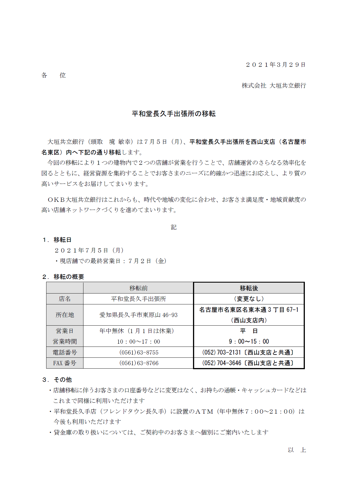 平和堂長久手出張所の移転 アーカイブ 大垣共立銀行