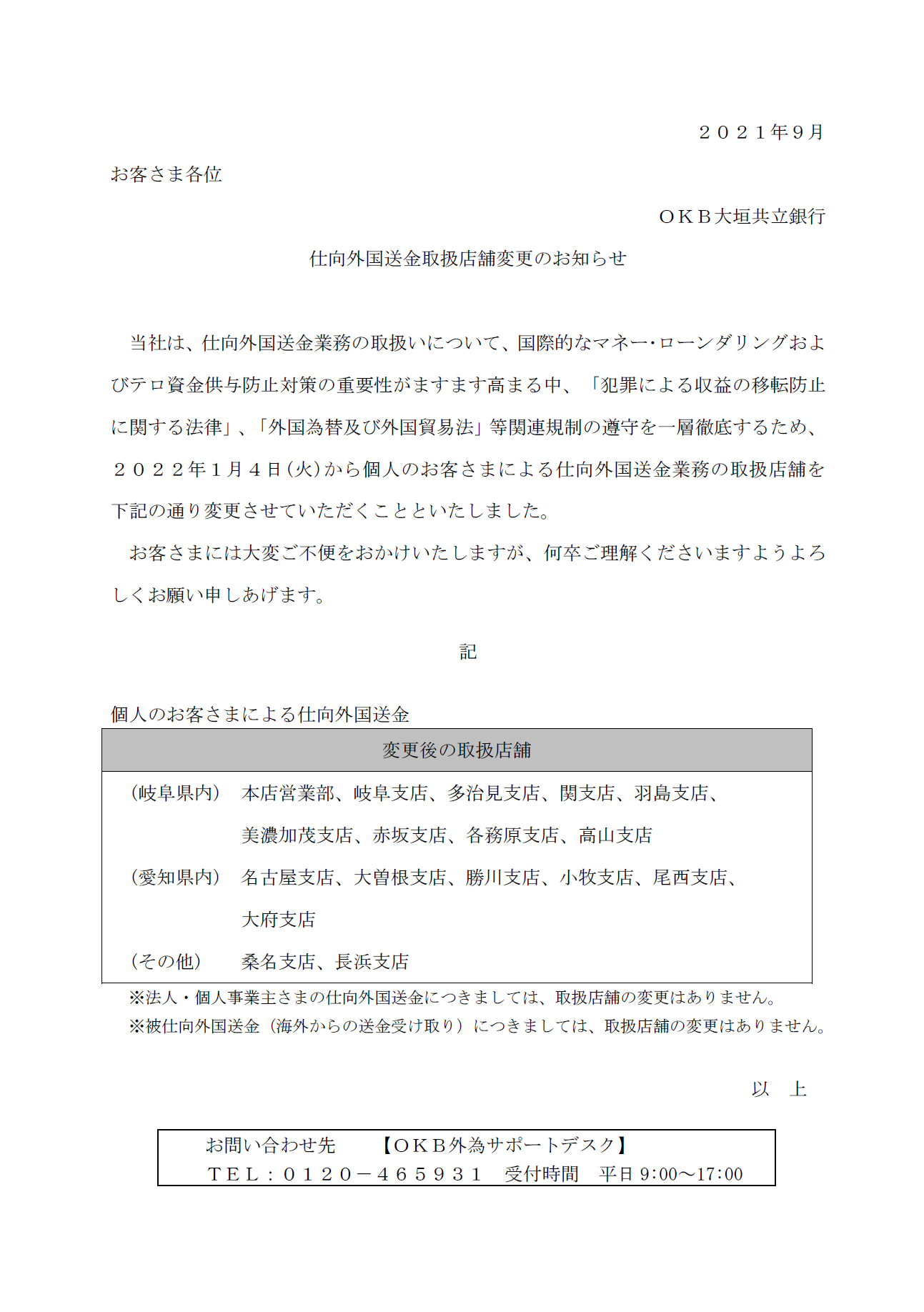 変更依頼者さま 専用 外国送金におけるISO20022移行への対応について（送金依頼