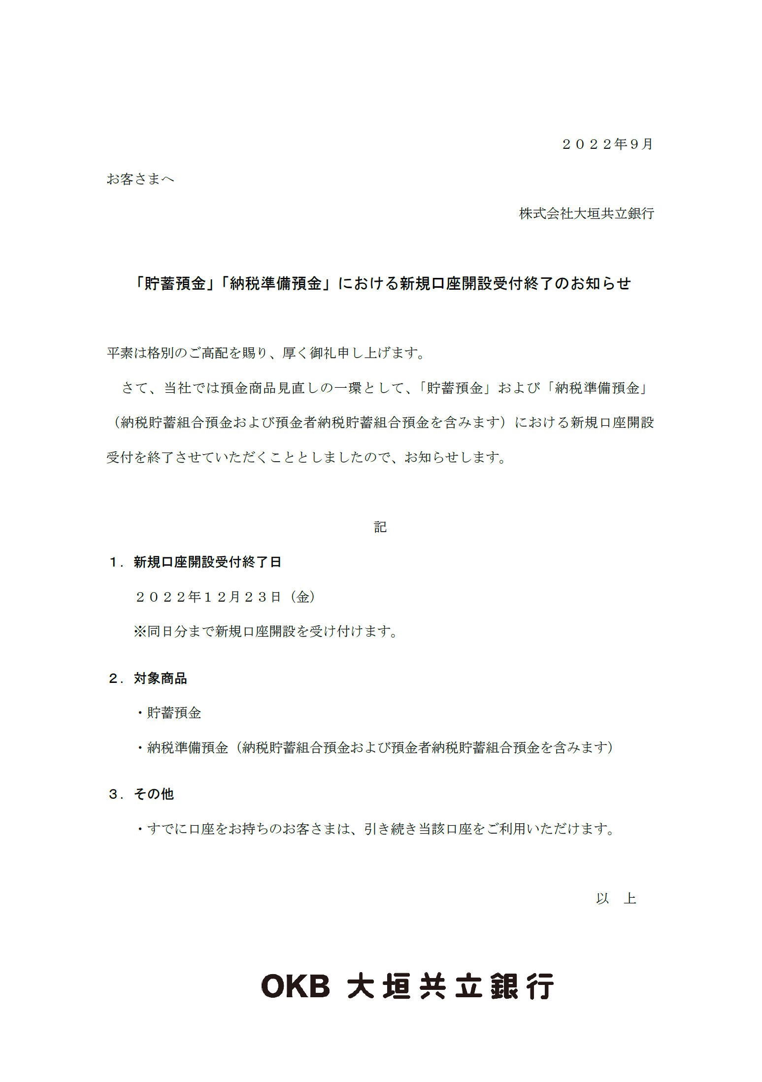 貯蓄預金」「納税準備預金」における新規口座開設受付終了の