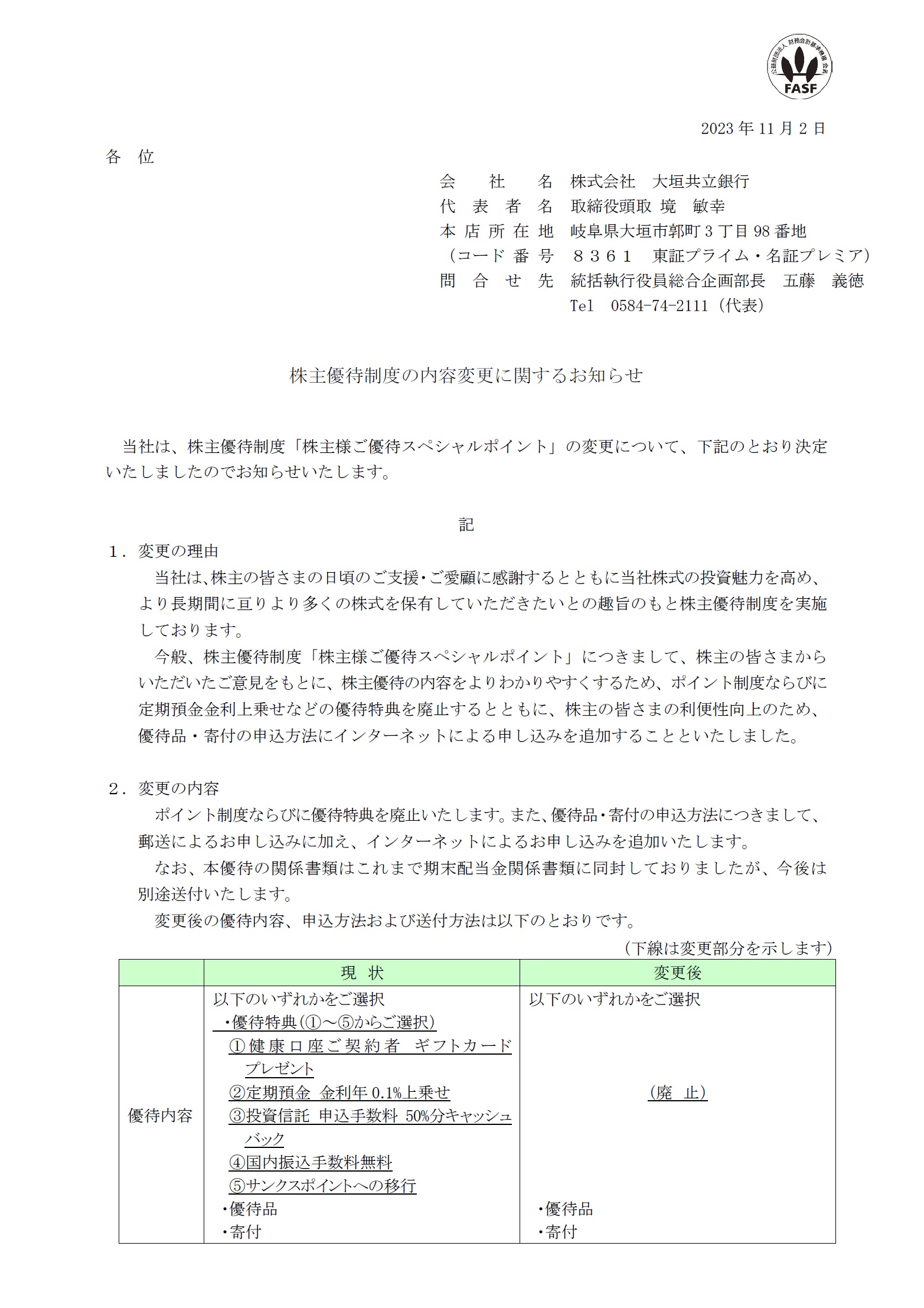 株主優待制度の内容変更に関するお知らせ | アーカイブ | 大垣共立銀行