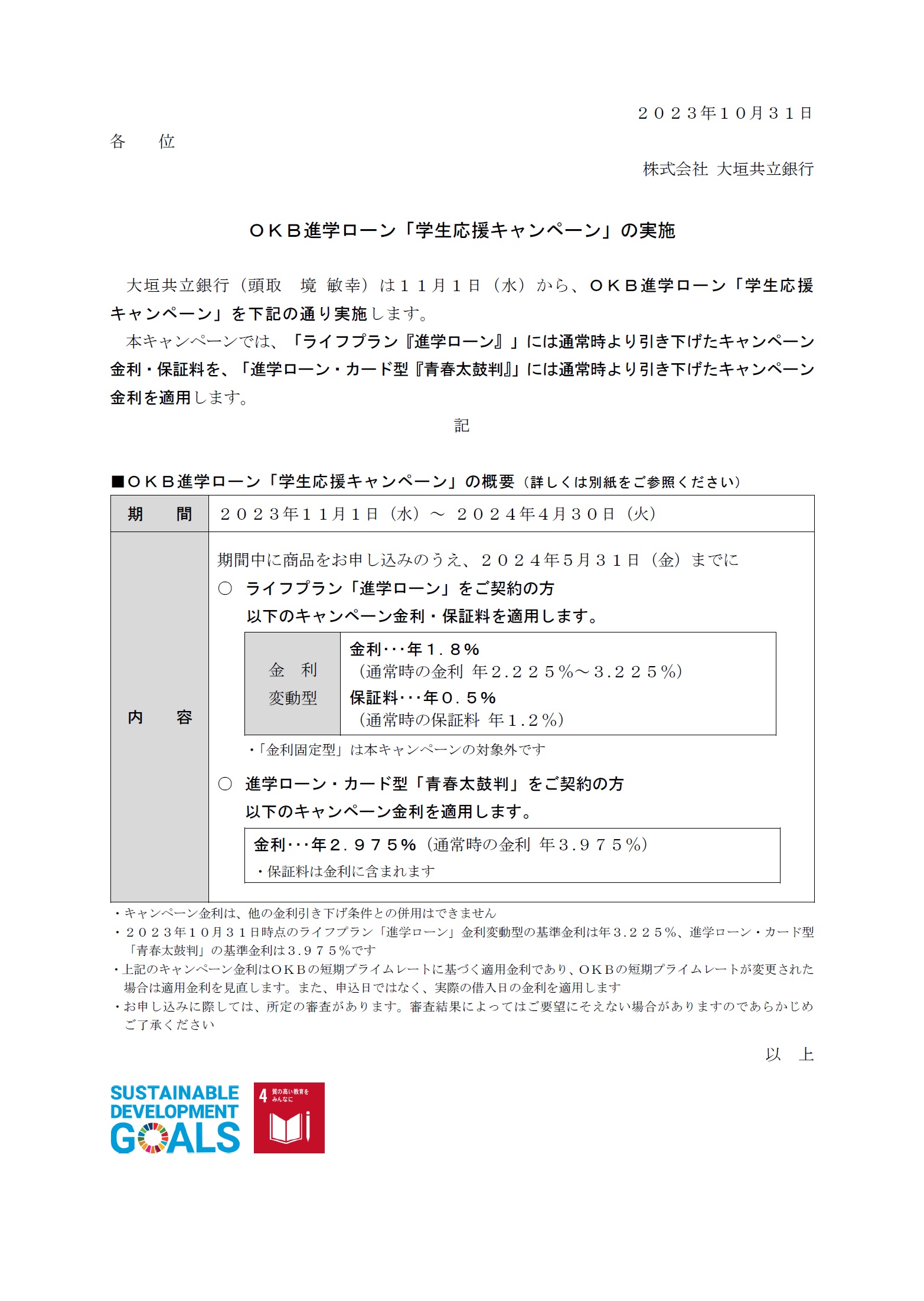 OKB進学ローン「学生応援キャンペーン」の実施 | アーカイブ | 大垣共立銀行