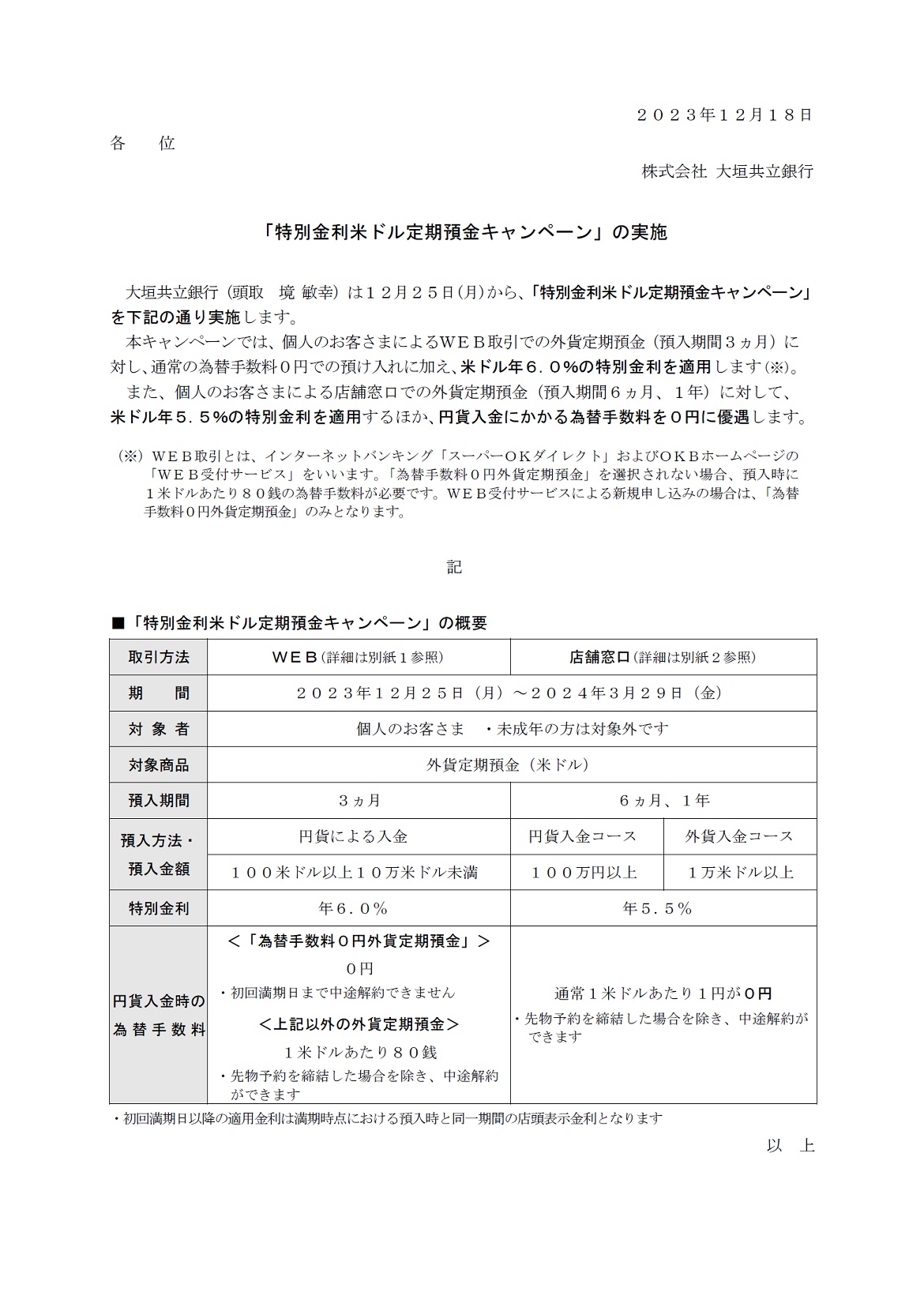 特別金利米ドル定期預金キャンペーン」の実施 | アーカイブ | 大垣共立銀行