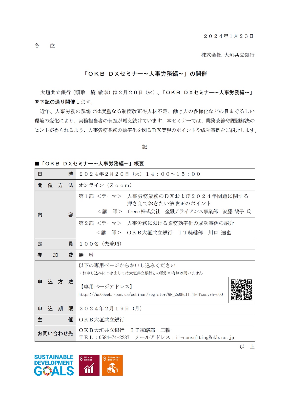 OKB DXセミナー～人事労務編～」の開催 | アーカイブ | 大垣共立銀行