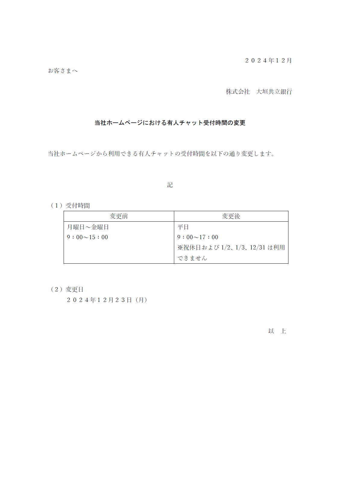 当社ホームページにおける有人チャット受付時間の変更 | アーカイブ