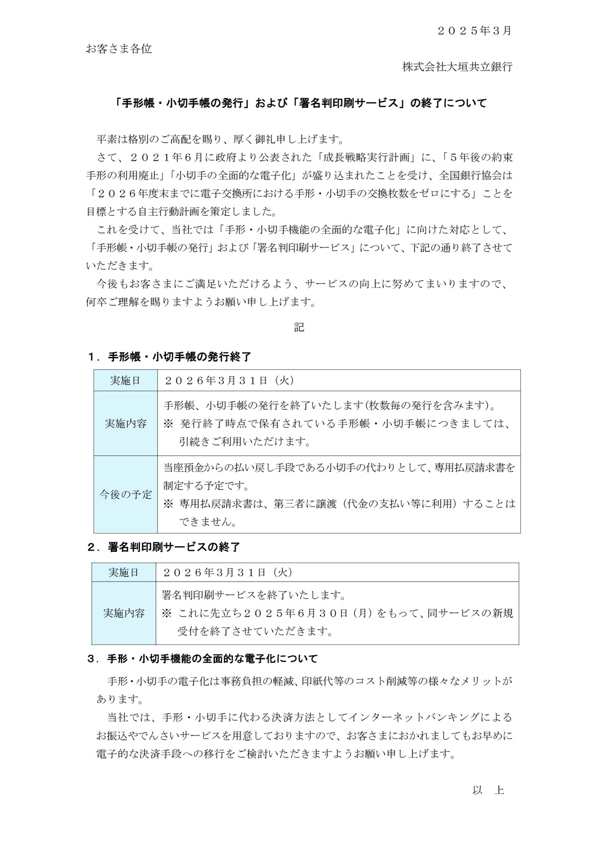 手形帳・小切手帳の発行」および「署名判印刷サービス」の終了