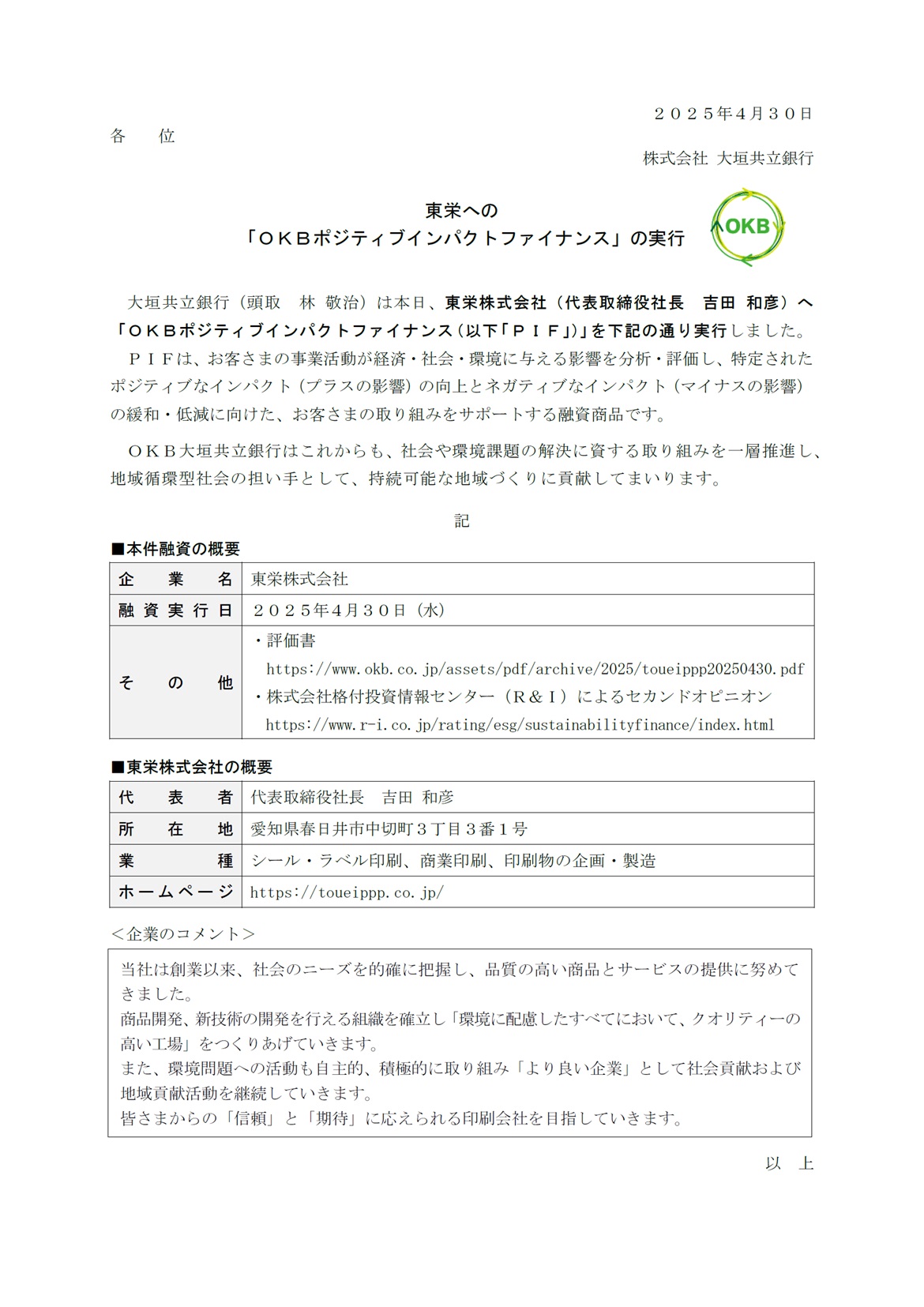 東栄への「OKBポジティブインパクトファイナンス」の実行