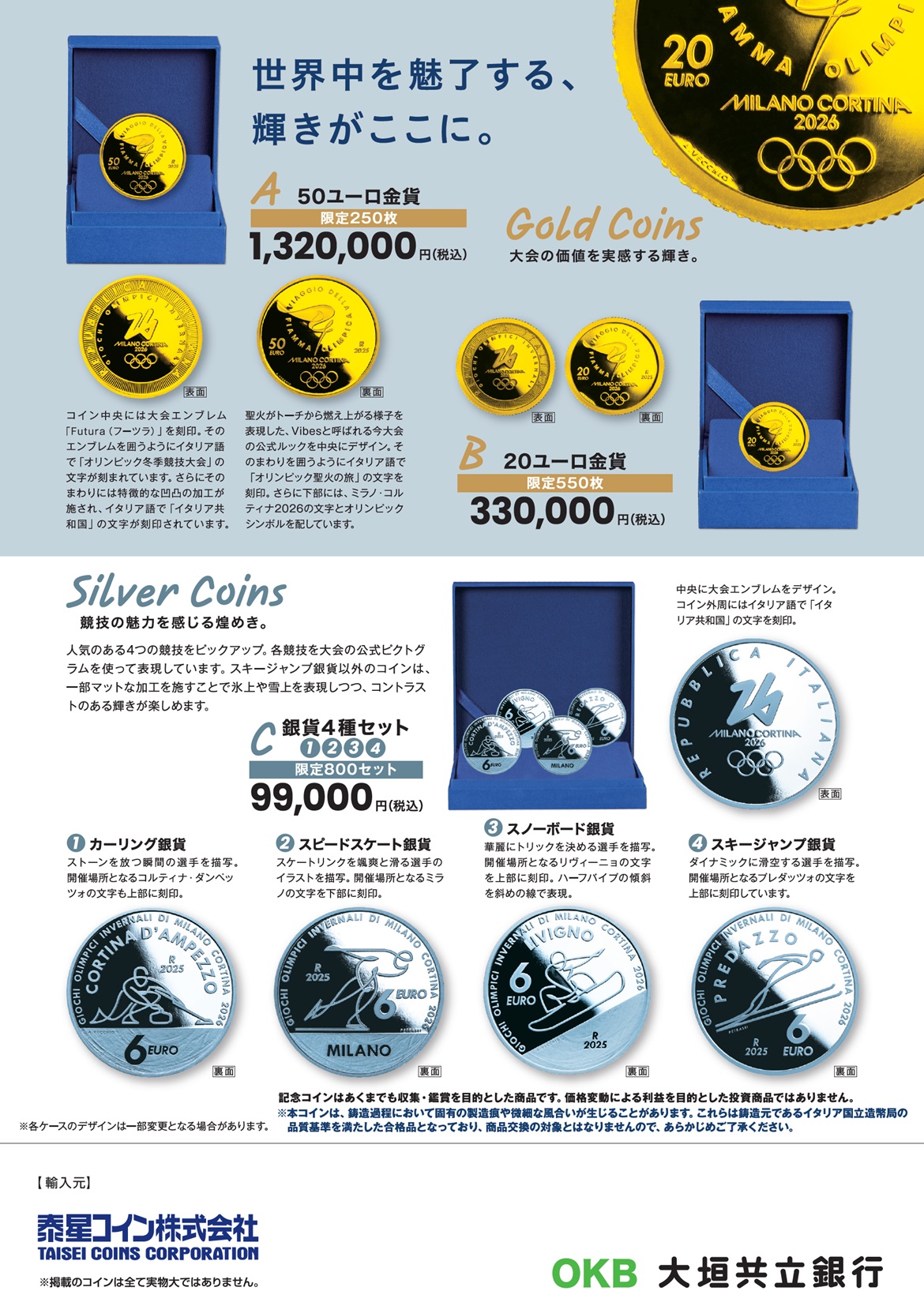 オリンピック冬季競技大会 ミラノ・コルティナ2026公式記念コイン」の取次販売 | アーカイブ | 大垣共立銀行