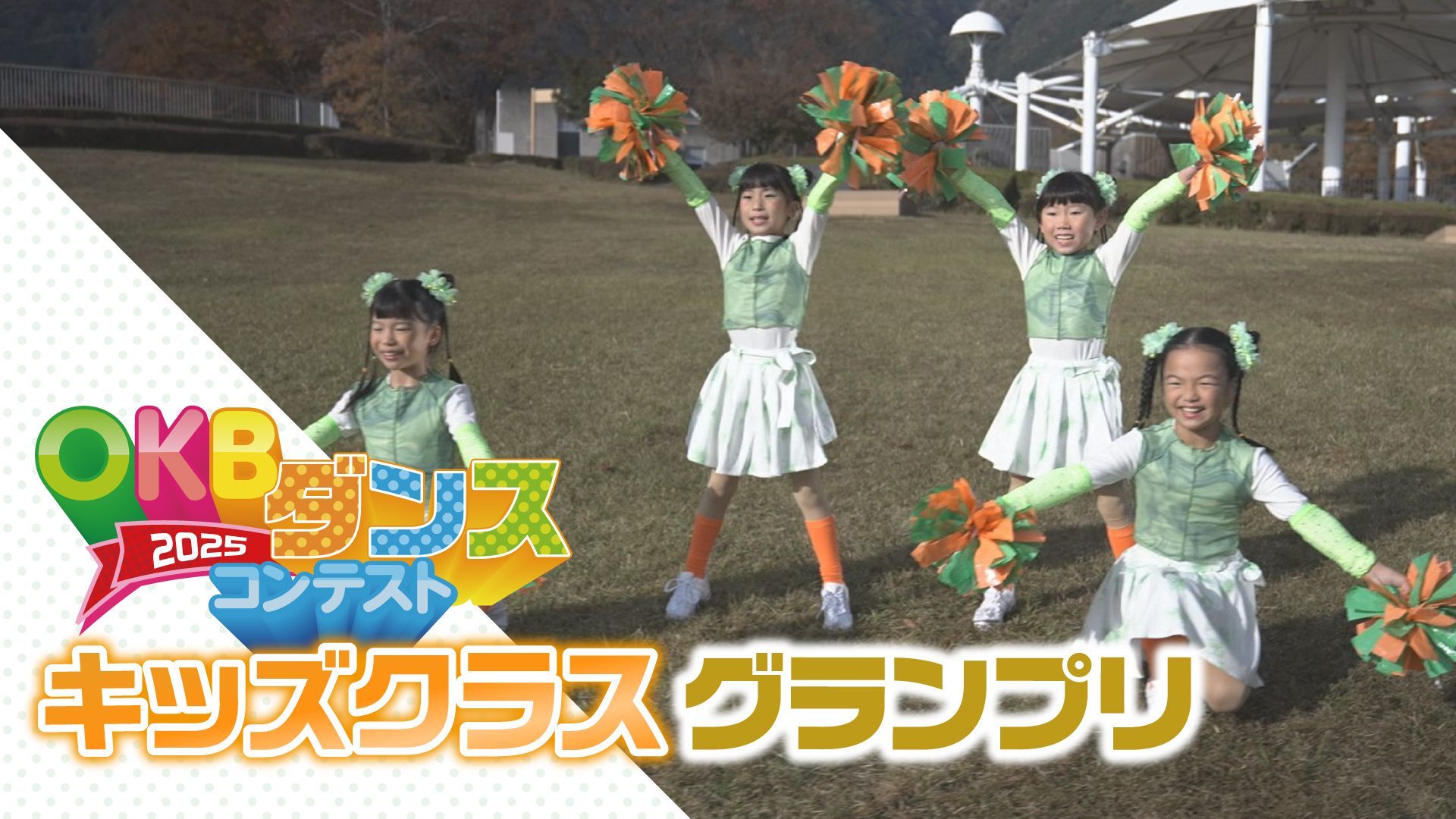 キッズクラスグランプリ