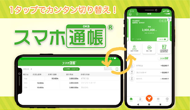 スマホ通帳