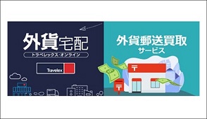 外貨宅配・外貨郵送