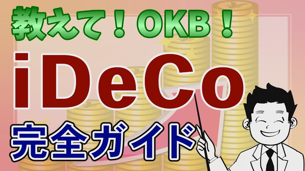 ～iDeCoでゆとりのあるセカンドライフへ～