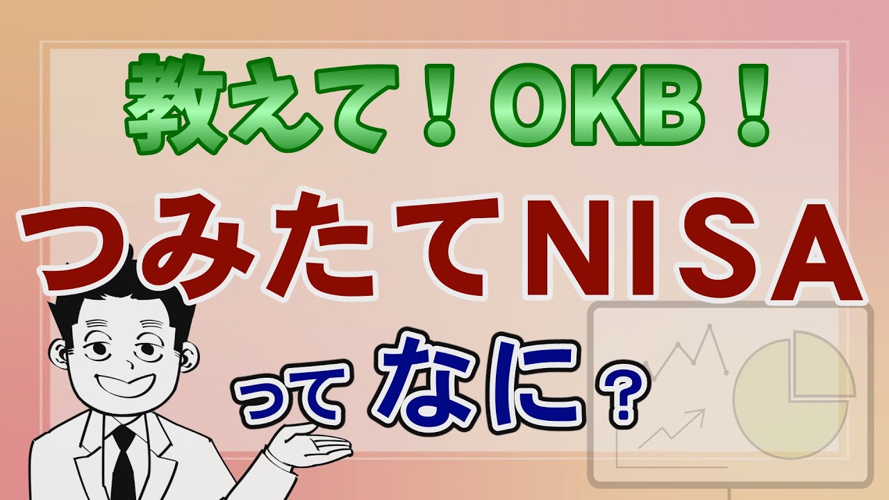 ～つみたてNISAで資産形成～