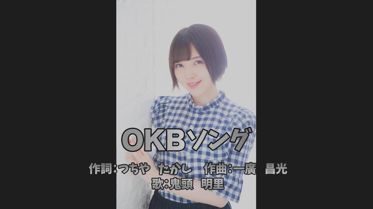 OKB Songs「OKBソング」