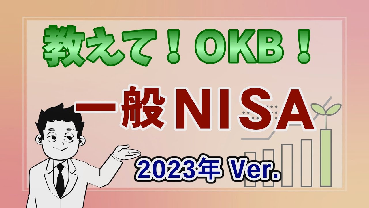～今さら聞けない！？一般NISA～