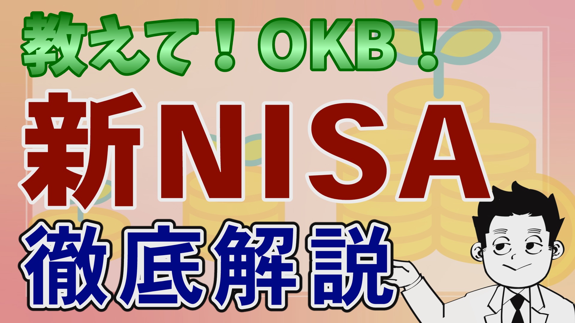教えて！OKB！新NISA徹底解説