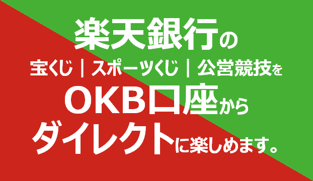 楽天銀行の宝くじ・スポーツくじ・公営競技をOKB口座からダイレクトに楽しめます