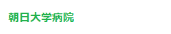 朝日大学病院