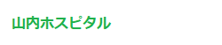 山内ホスピタル