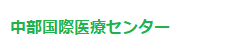 中部国際医療センター