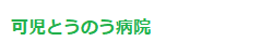 可児とうのう病院