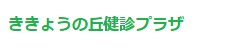 ききょうの丘健康プラザ
