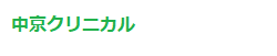 中京クリニカル
