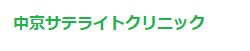 中京サテライトクリニック